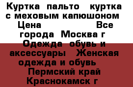 Куртка, пальто , куртка с меховым капюшоном › Цена ­ 5000-20000 - Все города, Москва г. Одежда, обувь и аксессуары » Женская одежда и обувь   . Пермский край,Краснокамск г.